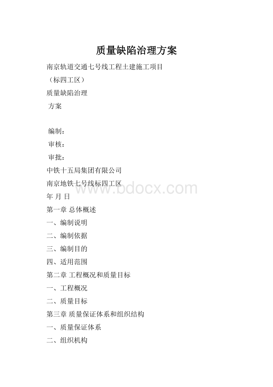 质量缺陷治理方案.docx