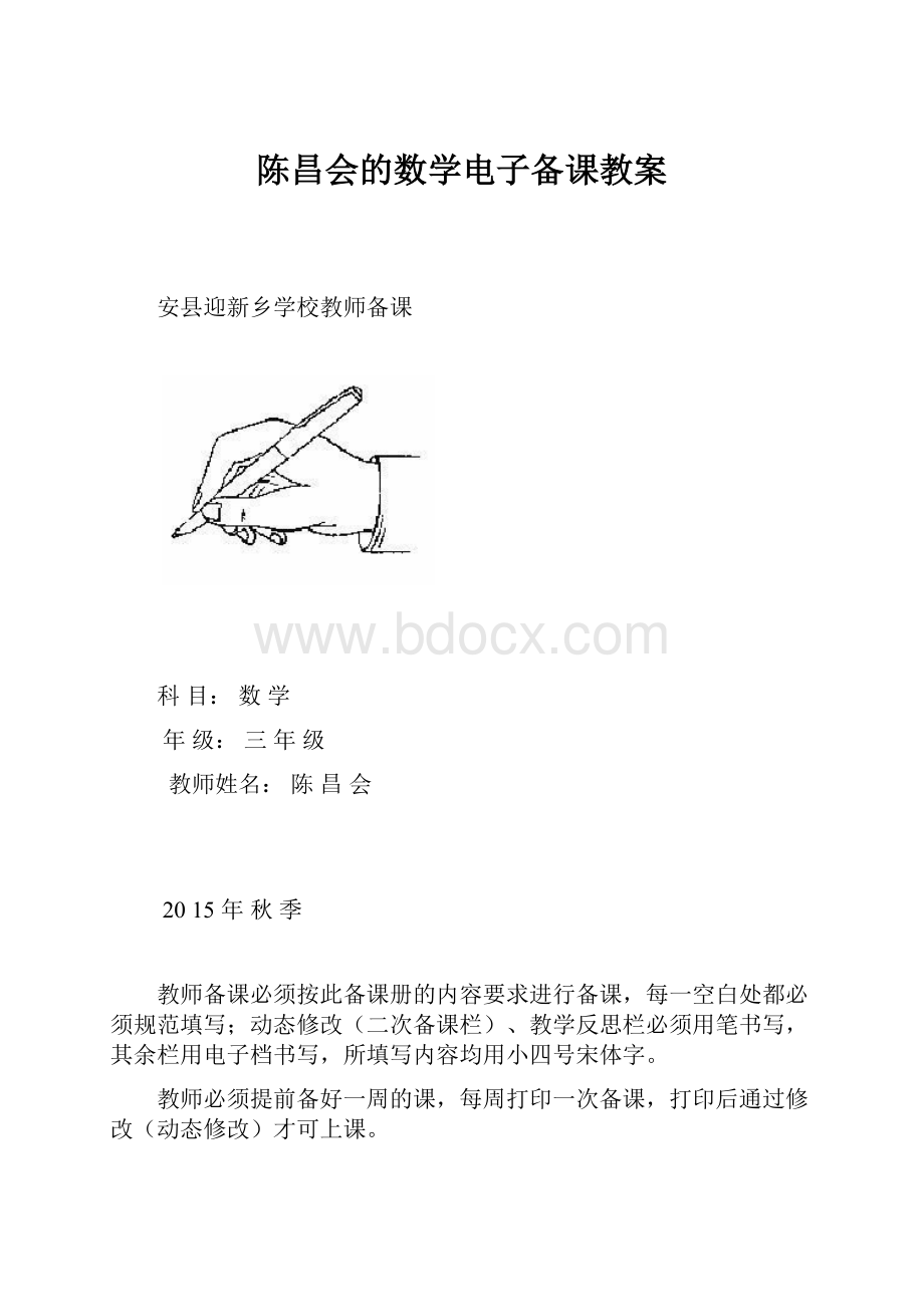 陈昌会的数学电子备课教案.docx_第1页