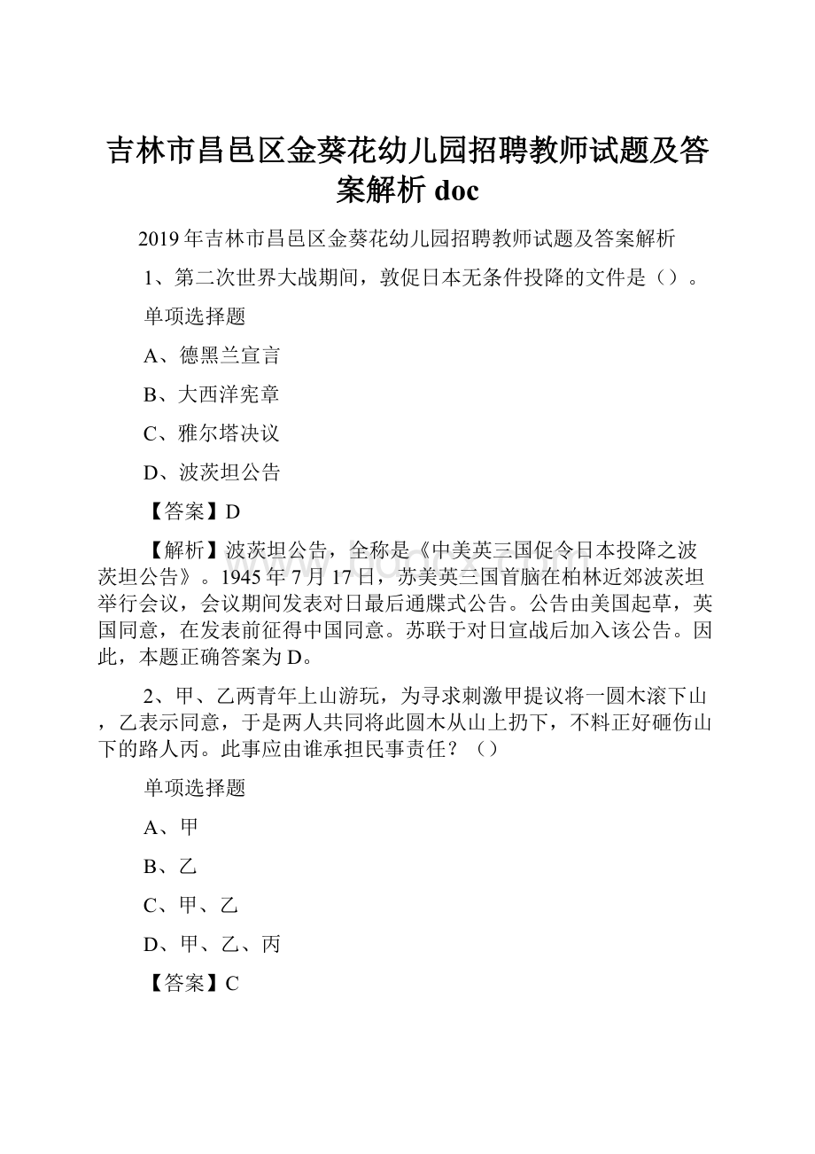 吉林市昌邑区金葵花幼儿园招聘教师试题及答案解析 doc.docx