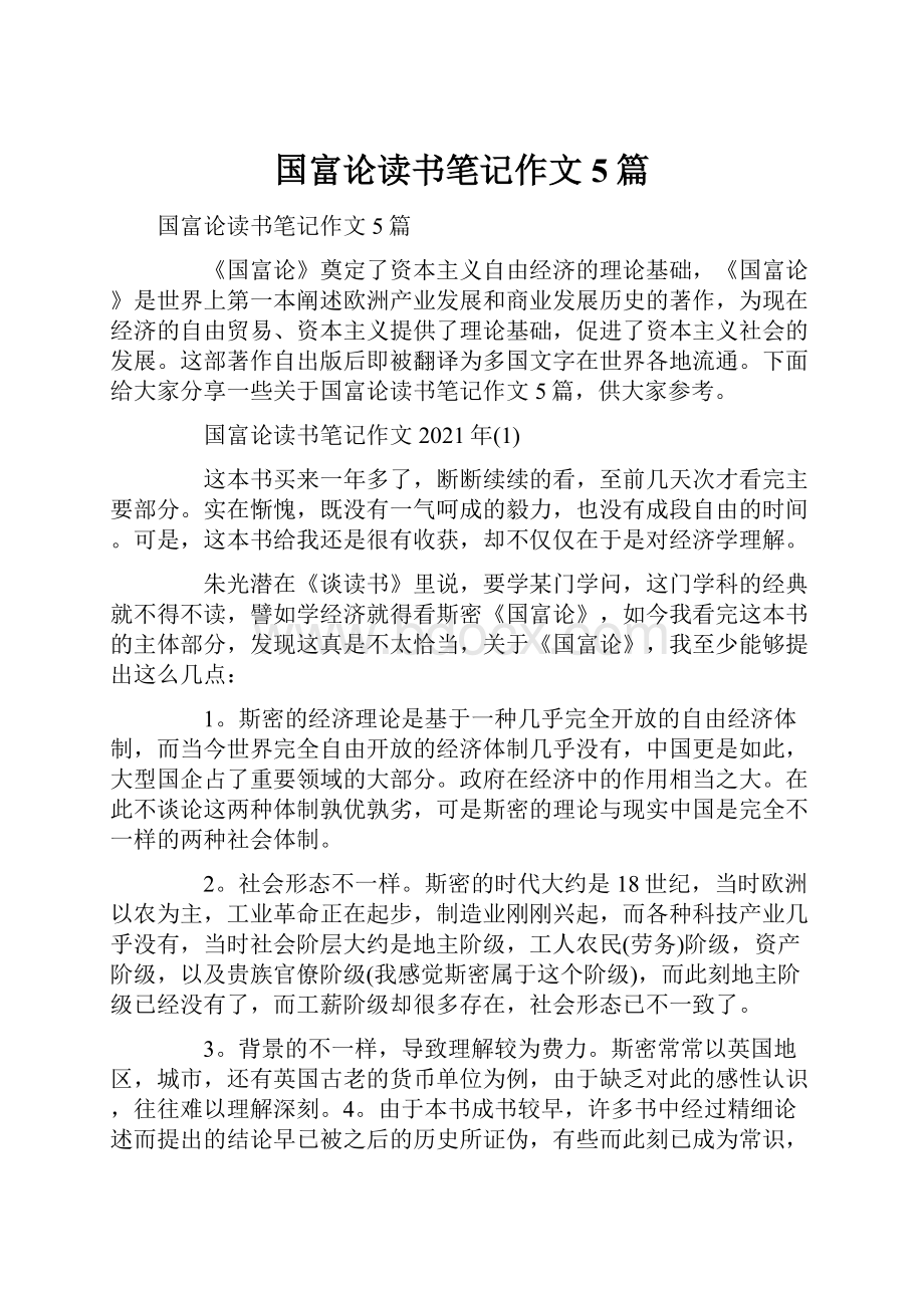 国富论读书笔记作文5篇.docx