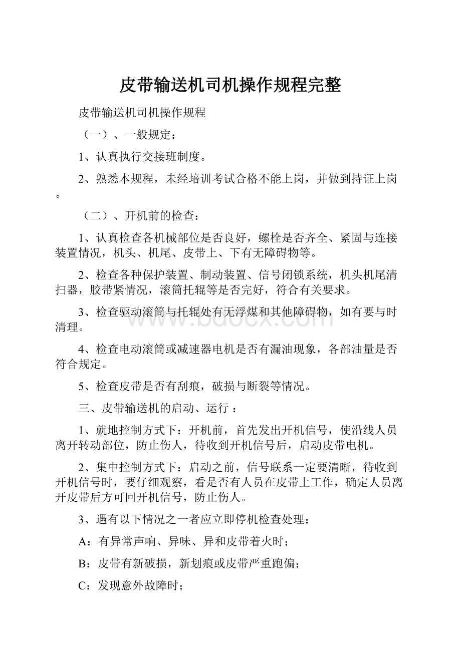 皮带输送机司机操作规程完整.docx