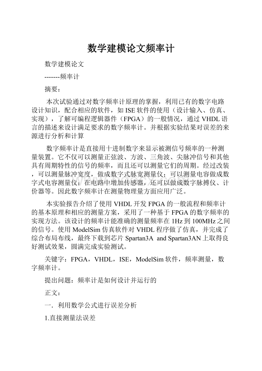 数学建模论文频率计.docx