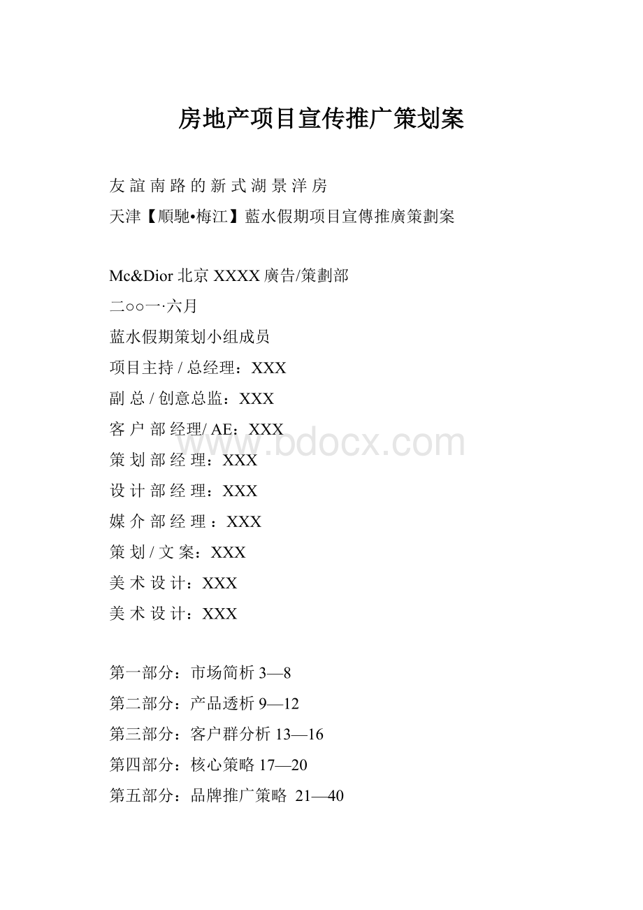 房地产项目宣传推广策划案.docx_第1页