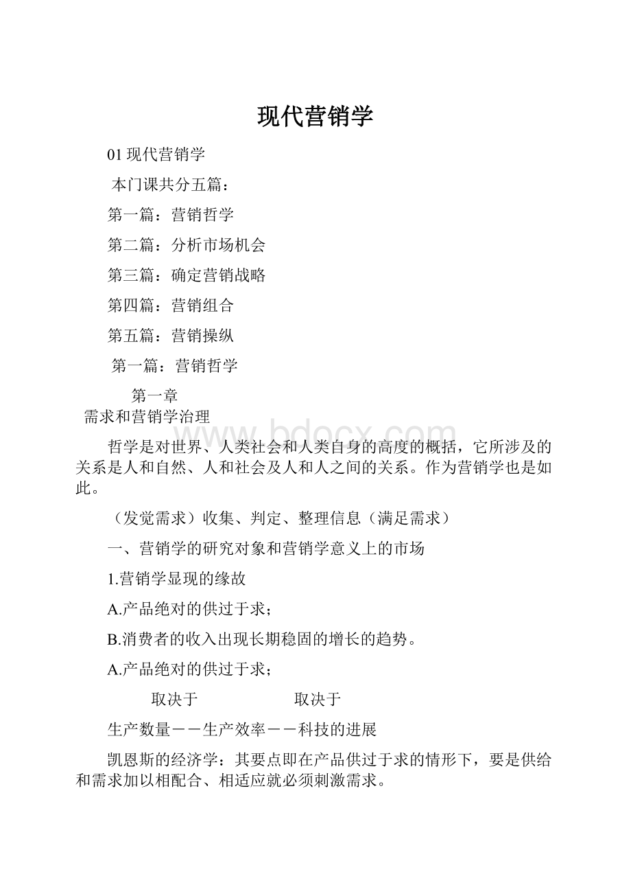 现代营销学.docx_第1页