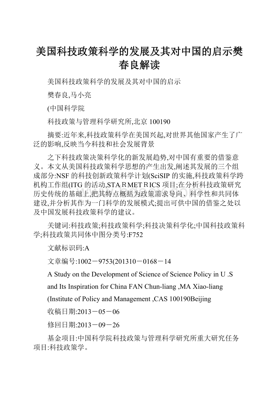 美国科技政策科学的发展及其对中国的启示樊春良解读.docx_第1页