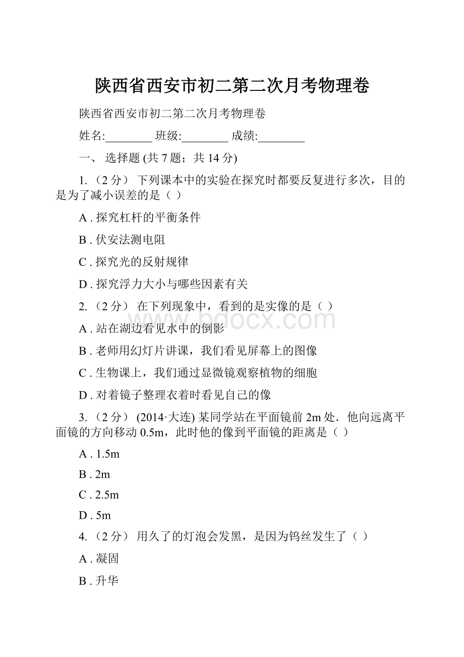 陕西省西安市初二第二次月考物理卷.docx