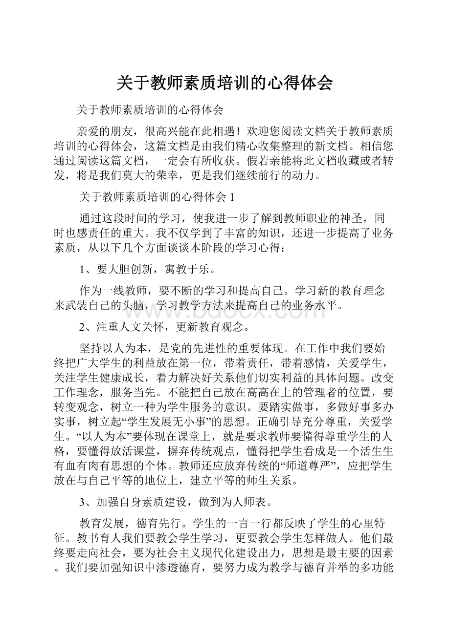 关于教师素质培训的心得体会.docx