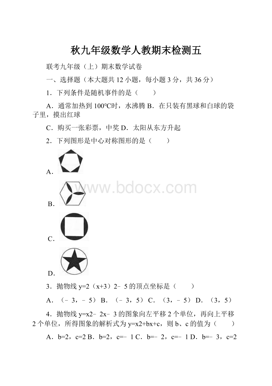 秋九年级数学人教期末检测五.docx