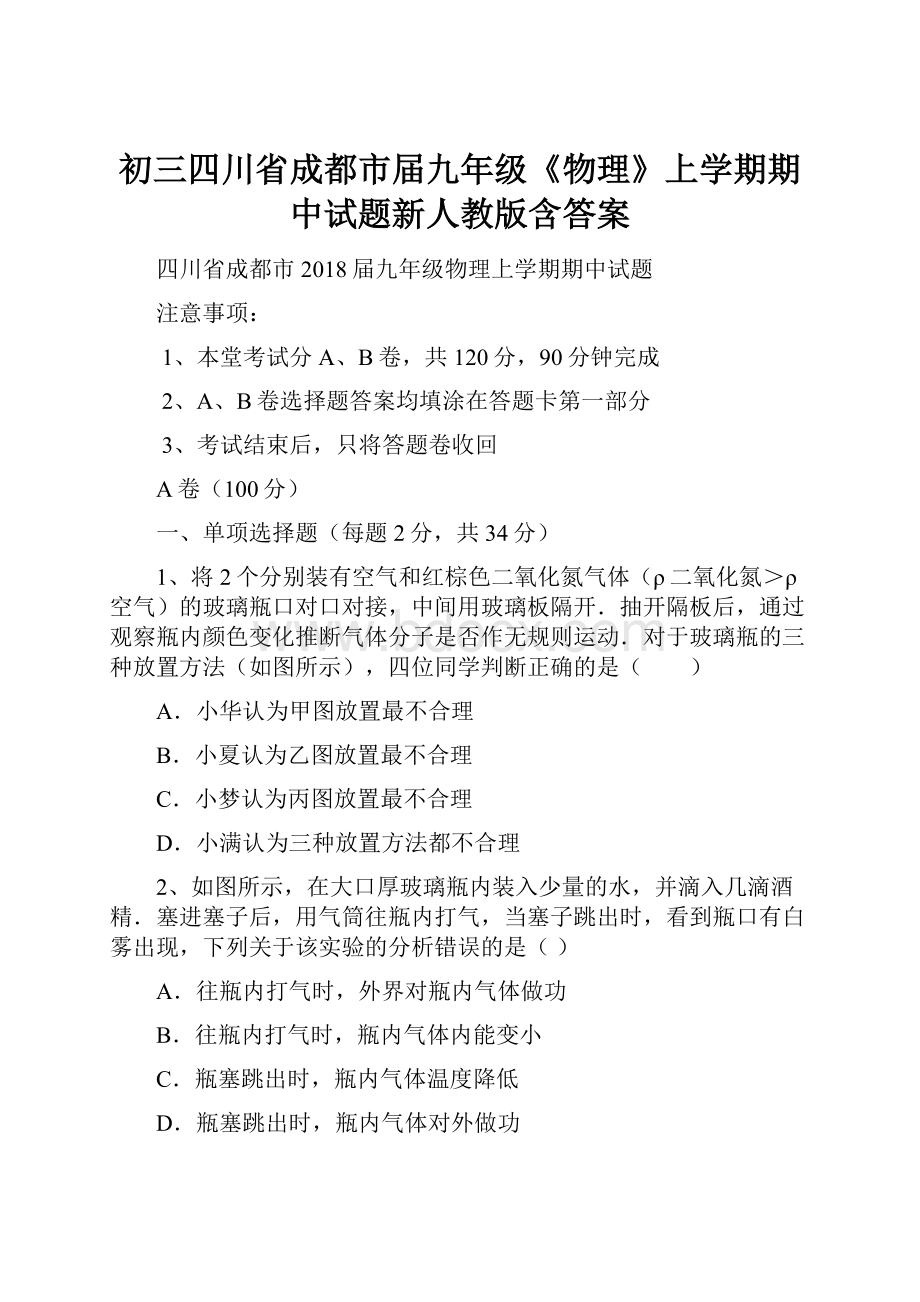 初三四川省成都市届九年级《物理》上学期期中试题新人教版含答案.docx