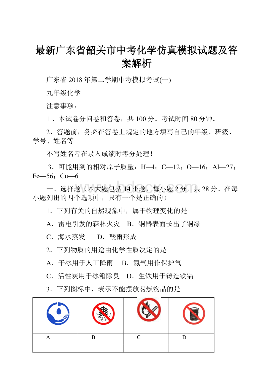 最新广东省韶关市中考化学仿真模拟试题及答案解析.docx_第1页