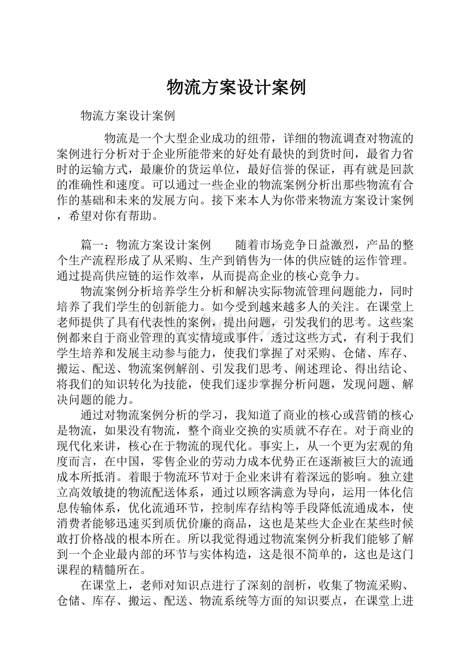 物流方案设计案例.docx_第1页