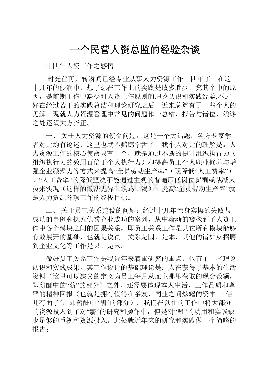 一个民营人资总监的经验杂谈.docx_第1页