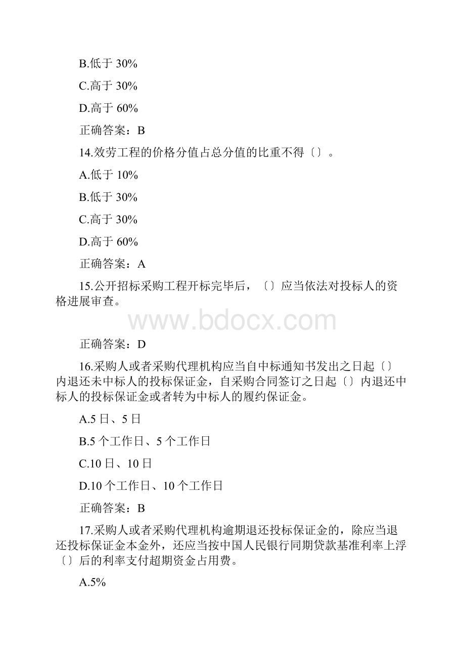 全国政府采购法律法规百题知识竞赛题目及参考答案.docx_第3页