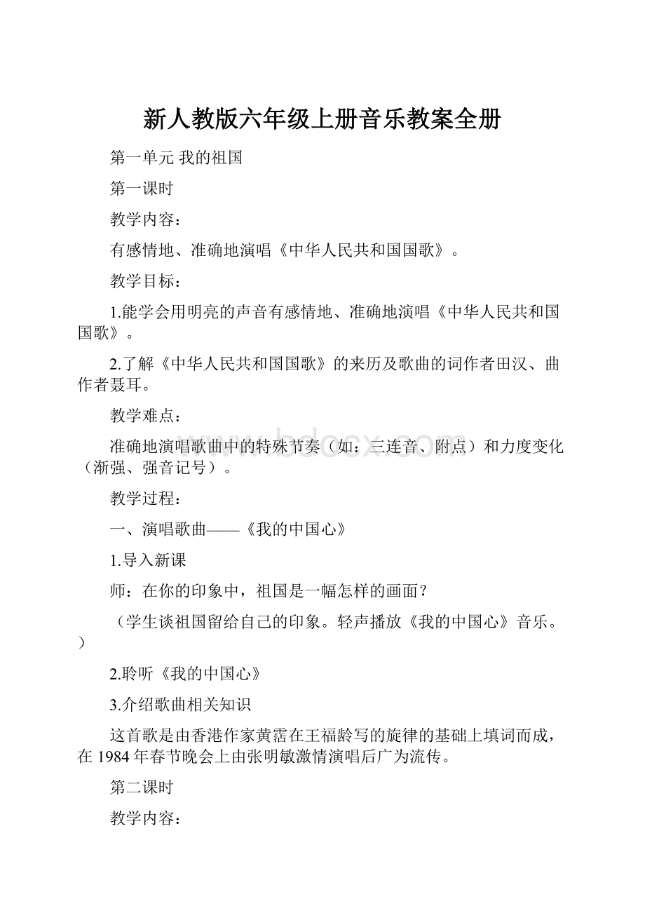 新人教版六年级上册音乐教案全册.docx_第1页