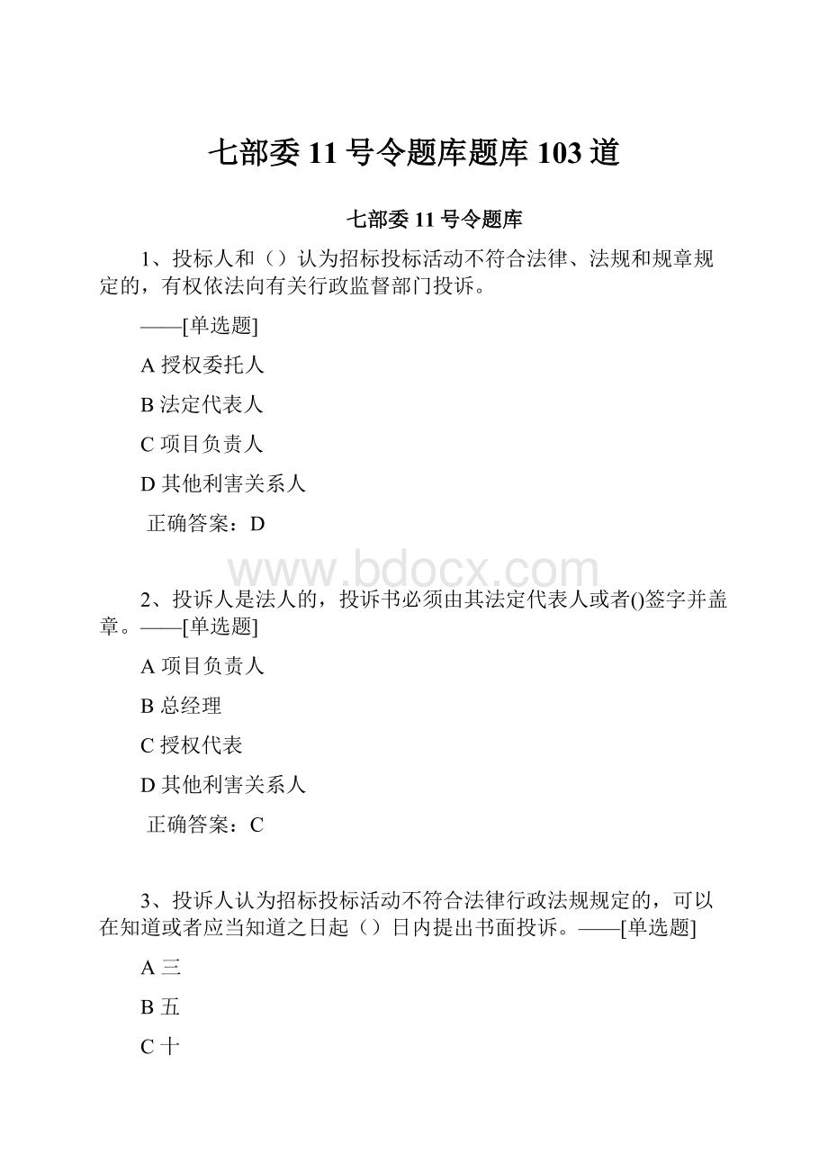 七部委11号令题库题库103道.docx_第1页