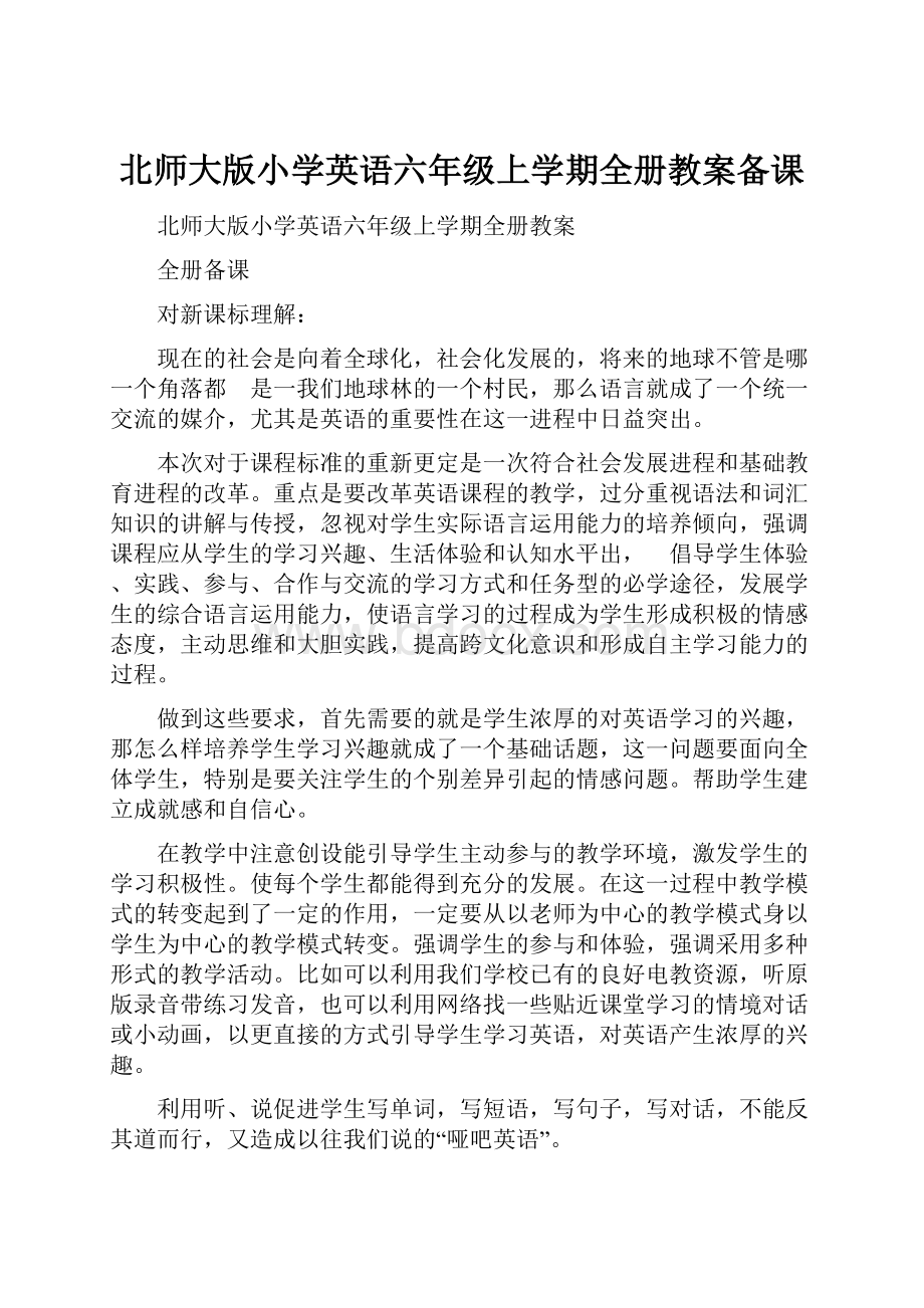 北师大版小学英语六年级上学期全册教案备课.docx_第1页