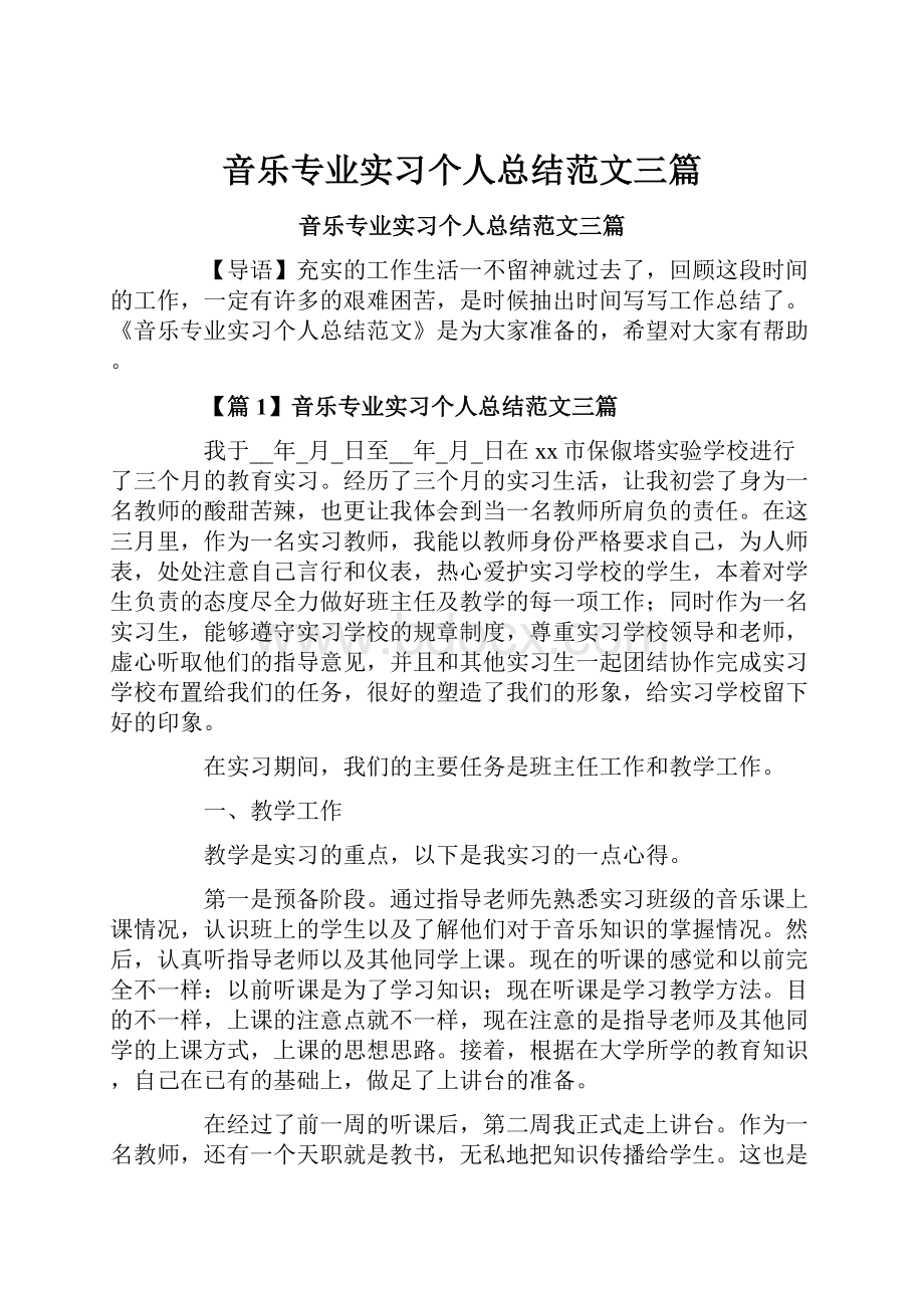 音乐专业实习个人总结范文三篇.docx_第1页