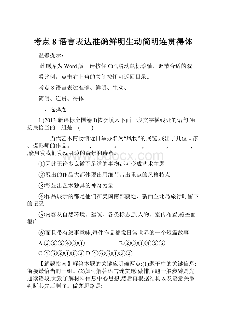 考点8语言表达准确鲜明生动简明连贯得体.docx