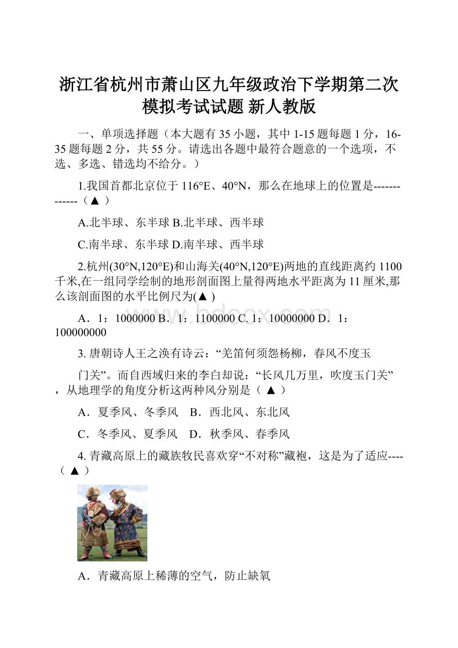 浙江省杭州市萧山区九年级政治下学期第二次模拟考试试题 新人教版.docx