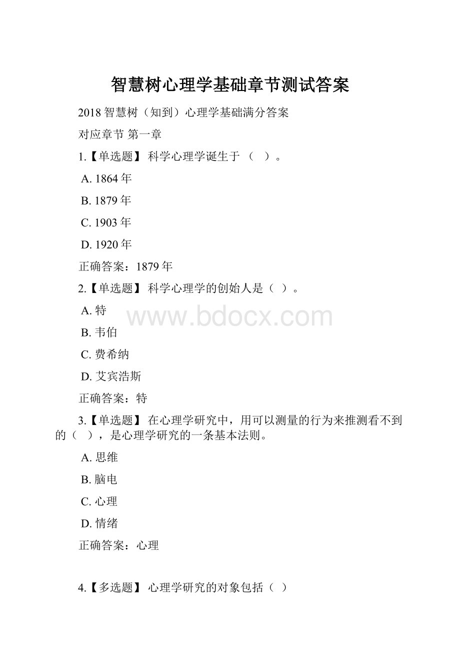 智慧树心理学基础章节测试答案.docx_第1页