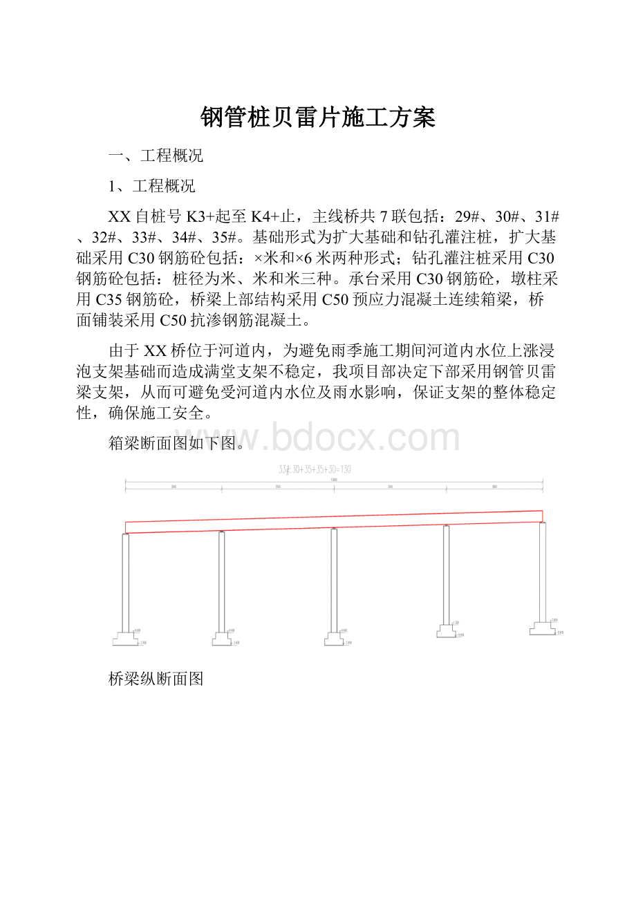 钢管桩贝雷片施工方案.docx_第1页