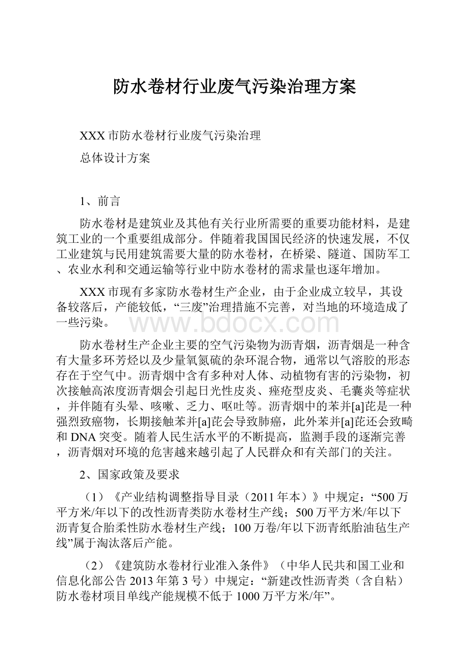 防水卷材行业废气污染治理方案.docx