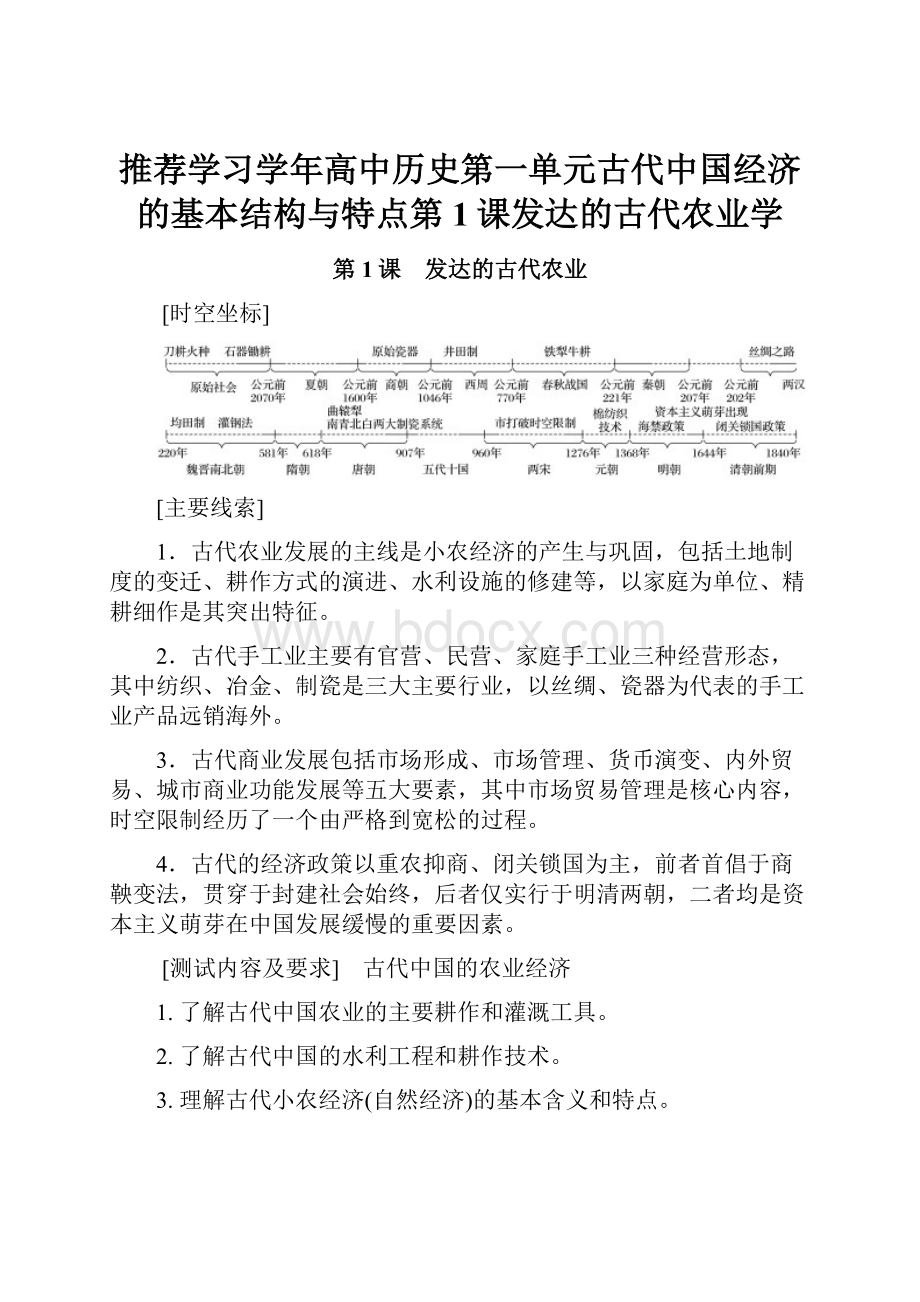 推荐学习学年高中历史第一单元古代中国经济的基本结构与特点第1课发达的古代农业学.docx_第1页