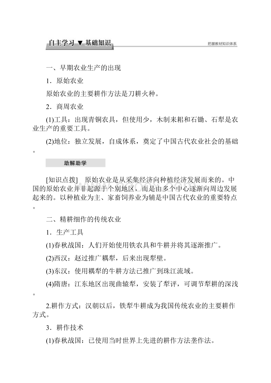 推荐学习学年高中历史第一单元古代中国经济的基本结构与特点第1课发达的古代农业学.docx_第2页