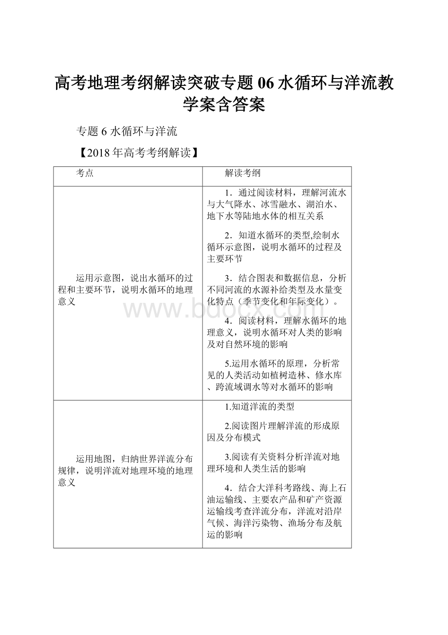 高考地理考纲解读突破专题06水循环与洋流教学案含答案.docx_第1页