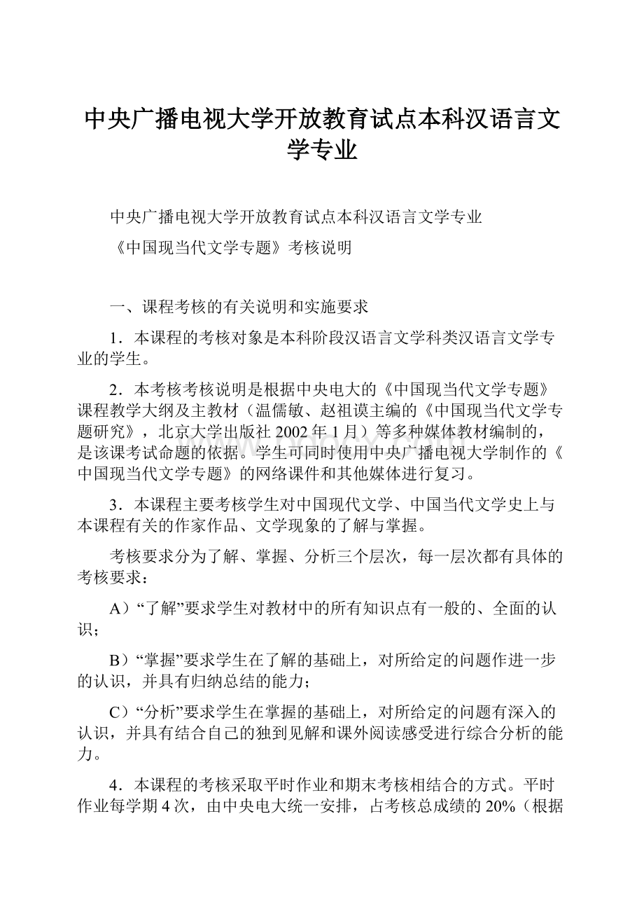 中央广播电视大学开放教育试点本科汉语言文学专业.docx