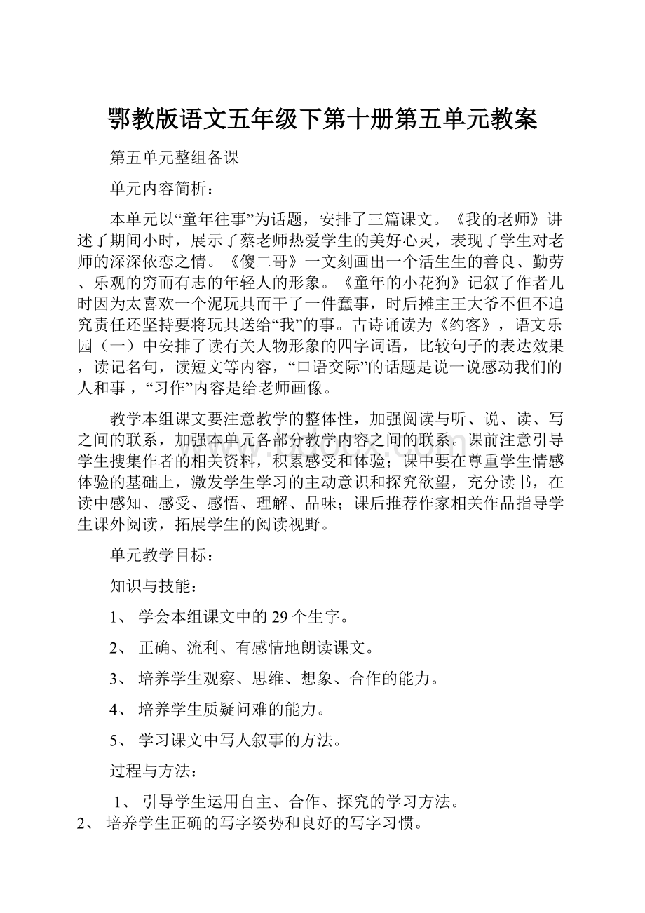 鄂教版语文五年级下第十册第五单元教案.docx