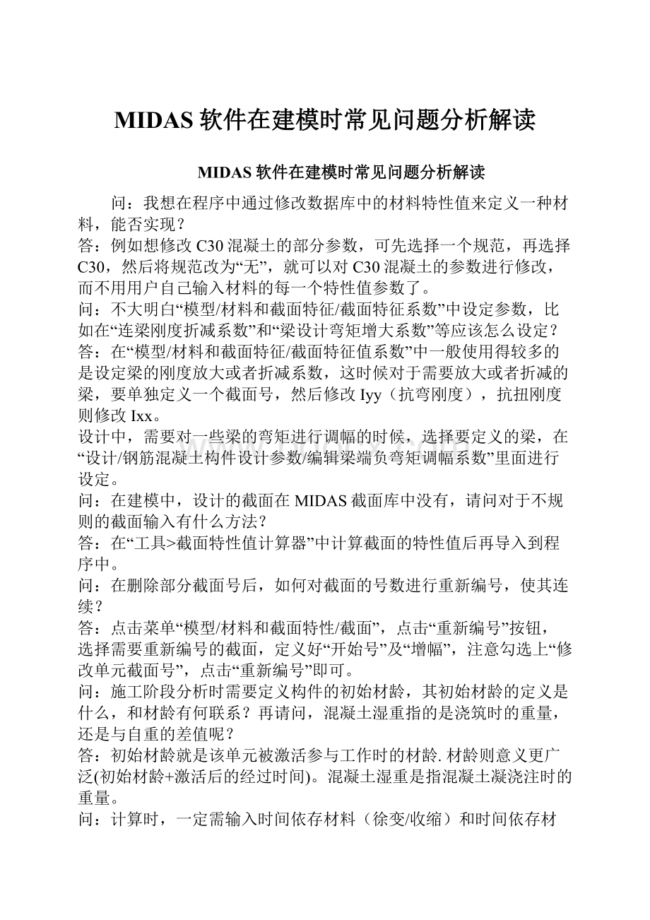 MIDAS软件在建模时常见问题分析解读.docx_第1页