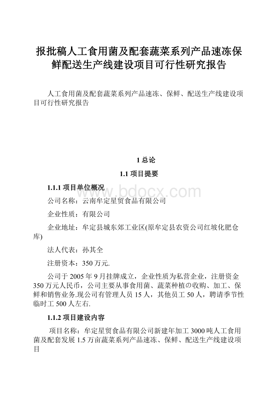 报批稿人工食用菌及配套蔬菜系列产品速冻保鲜配送生产线建设项目可行性研究报告.docx