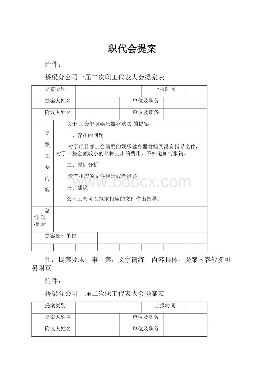 职代会提案.docx_第1页