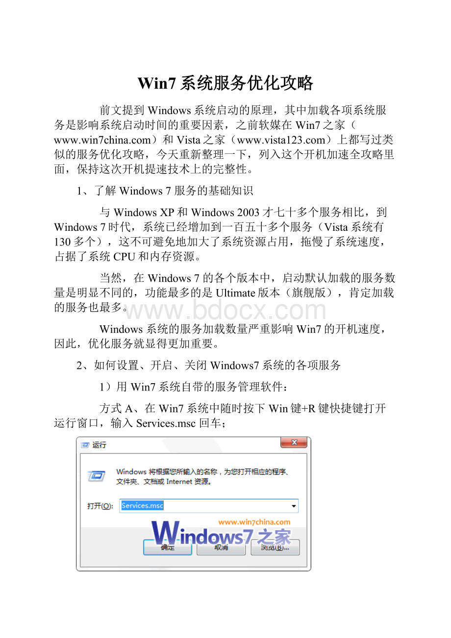 Win7系统服务优化攻略.docx