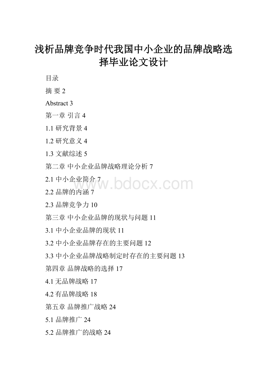 浅析品牌竞争时代我国中小企业的品牌战略选择毕业论文设计.docx