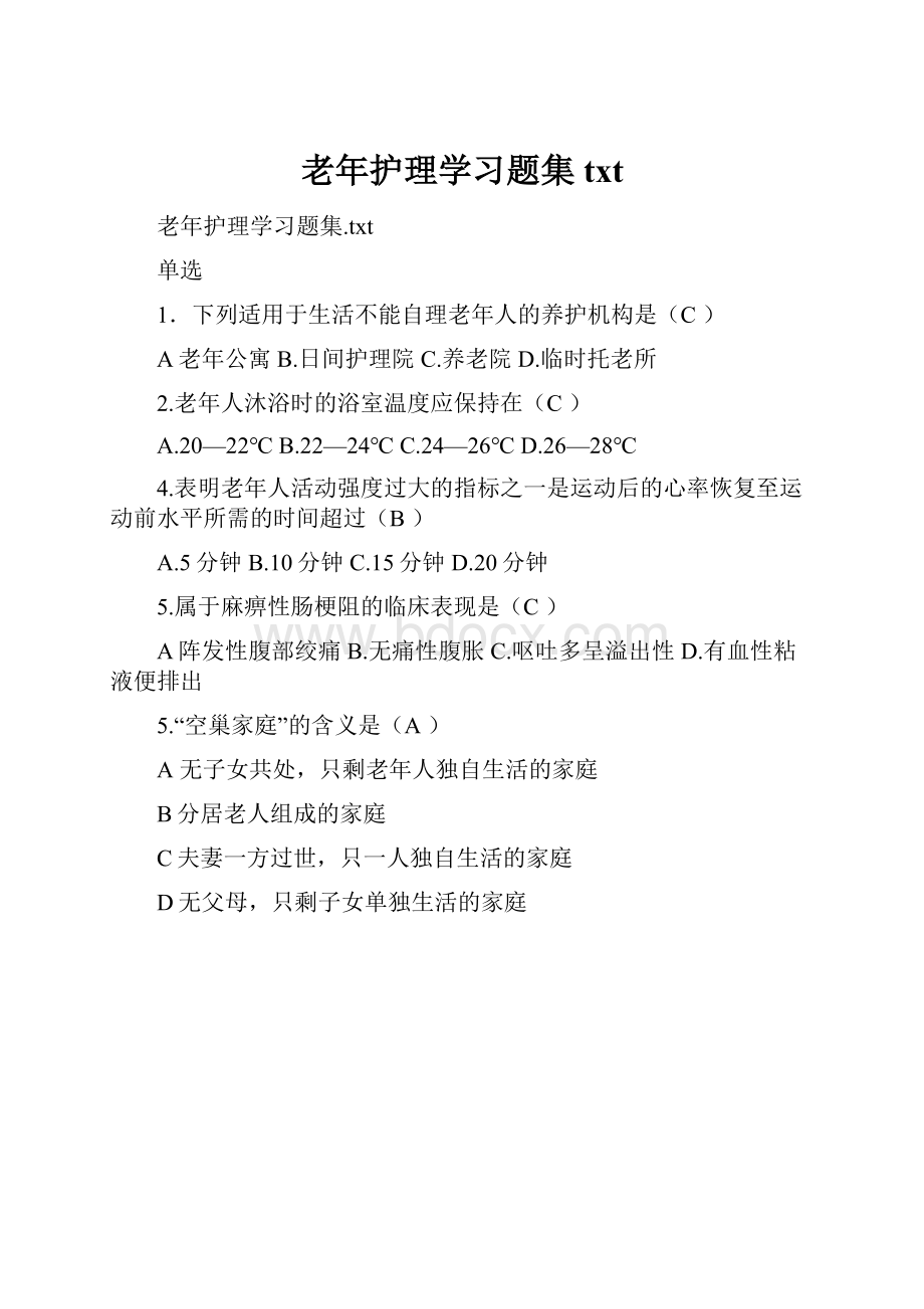 老年护理学习题集txt.docx_第1页