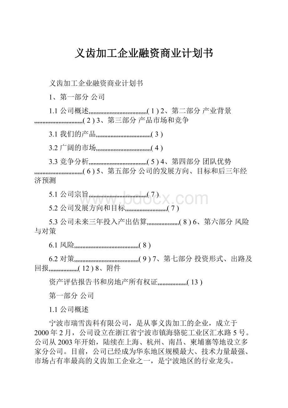 义齿加工企业融资商业计划书.docx