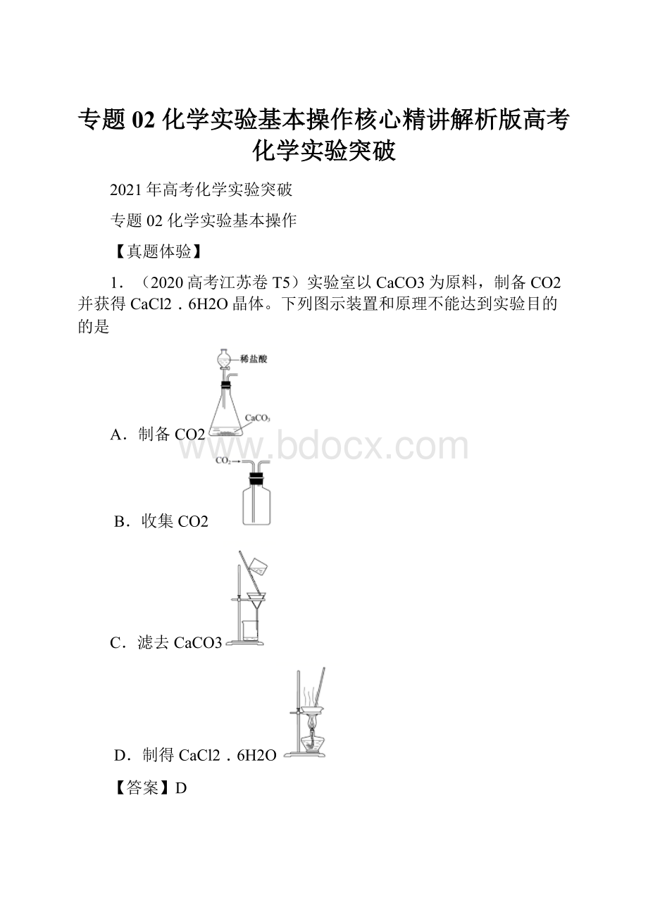 专题02 化学实验基本操作核心精讲解析版高考化学实验突破.docx_第1页