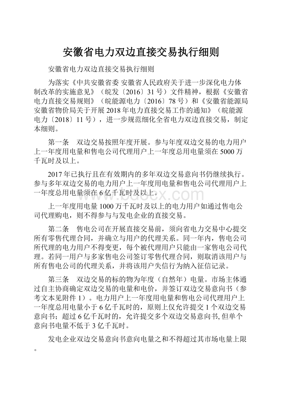 安徽省电力双边直接交易执行细则.docx