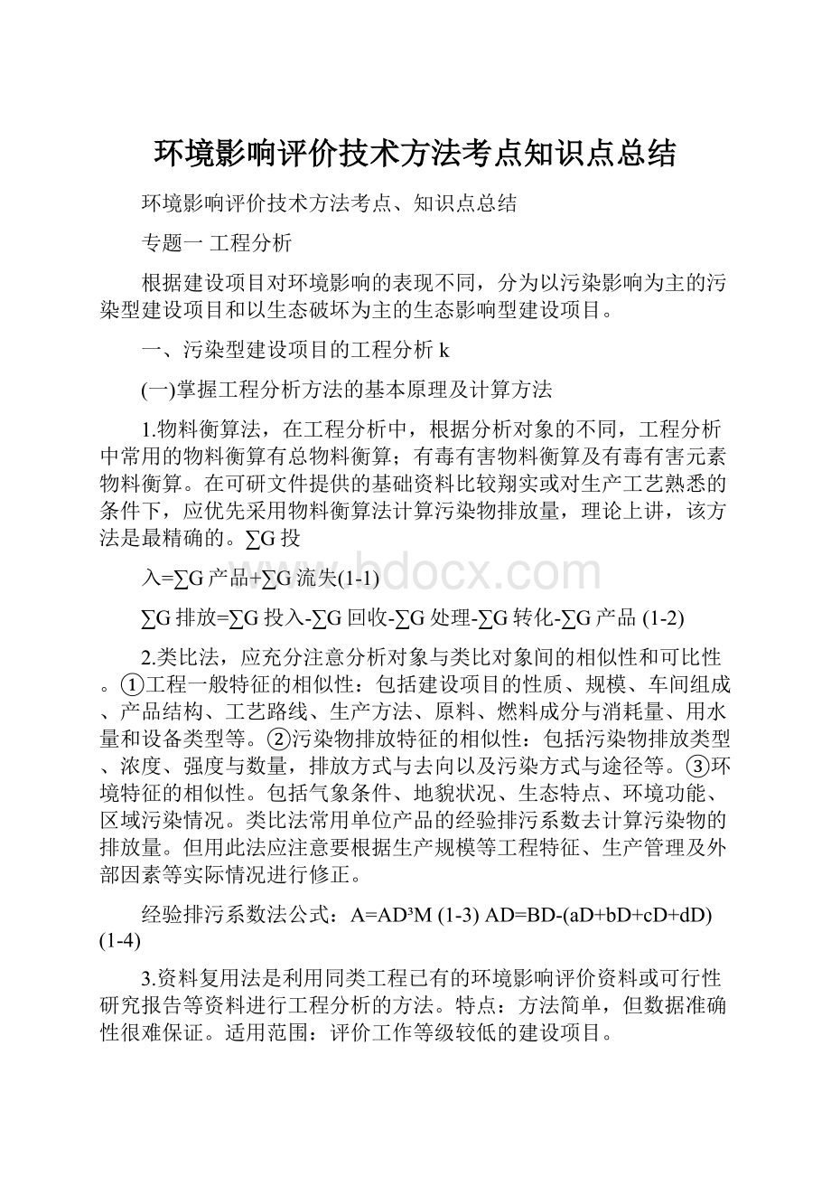 环境影响评价技术方法考点知识点总结.docx