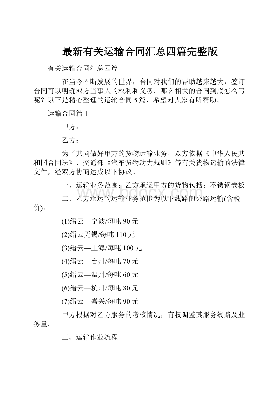 最新有关运输合同汇总四篇完整版.docx_第1页