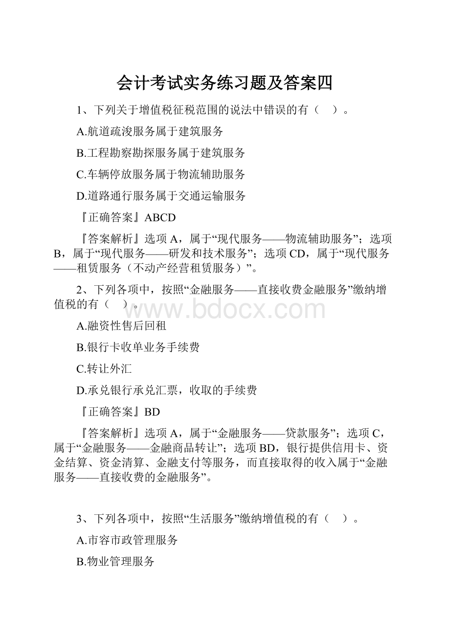 会计考试实务练习题及答案四.docx_第1页