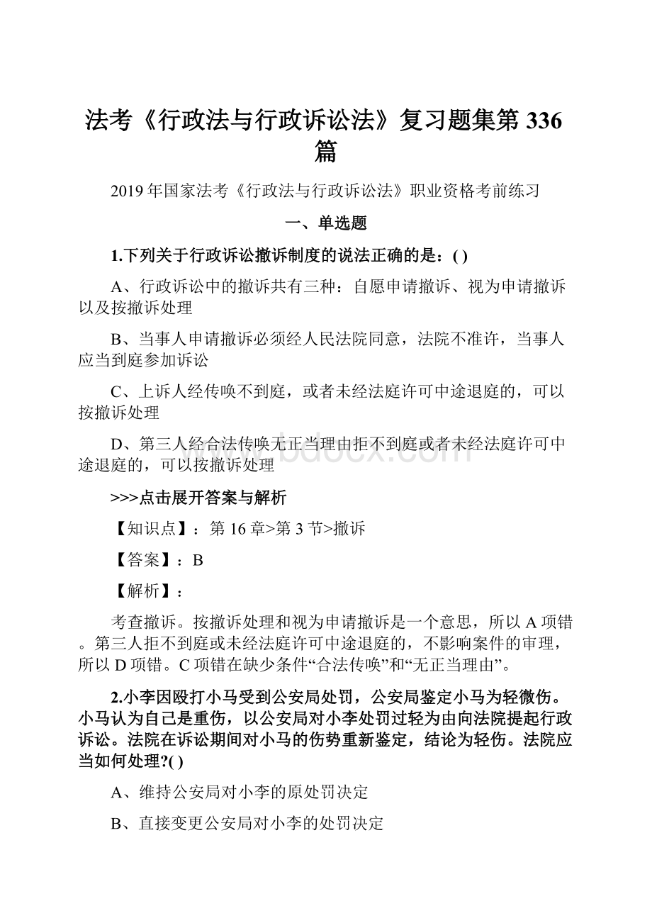 法考《行政法与行政诉讼法》复习题集第336篇.docx