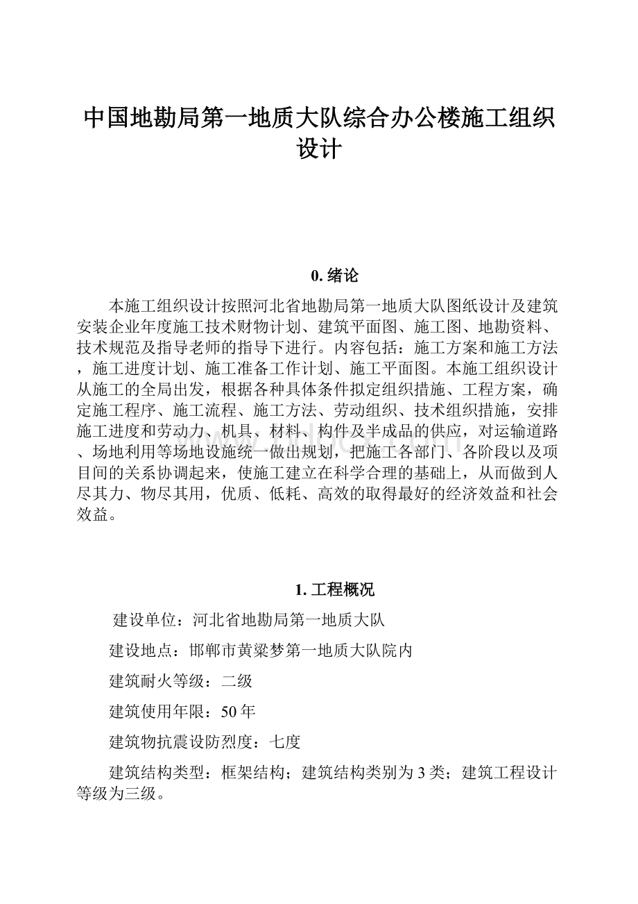 中国地勘局第一地质大队综合办公楼施工组织设计.docx_第1页