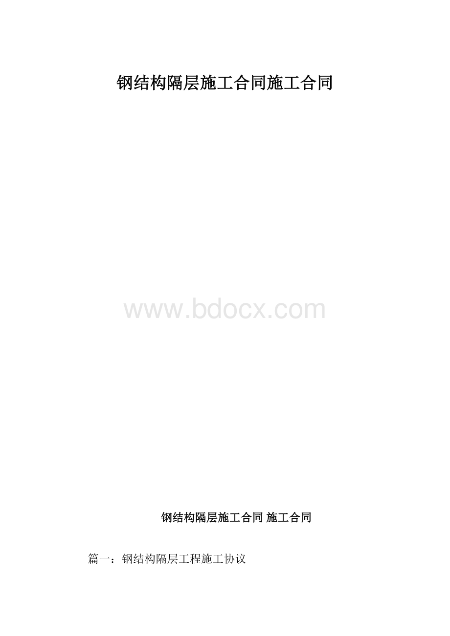 钢结构隔层施工合同施工合同.docx_第1页