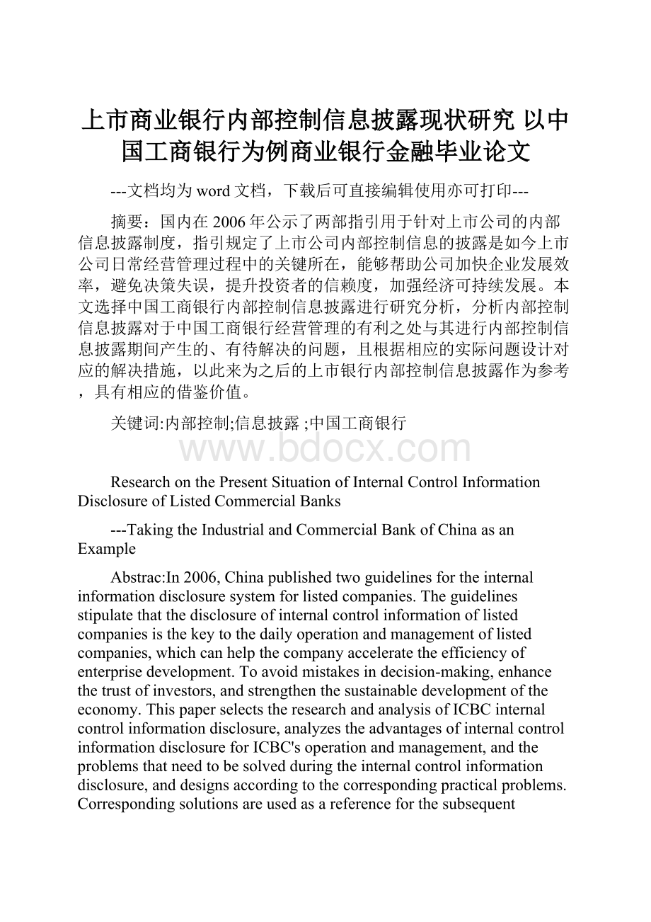 上市商业银行内部控制信息披露现状研究 以中国工商银行为例商业银行金融毕业论文.docx_第1页