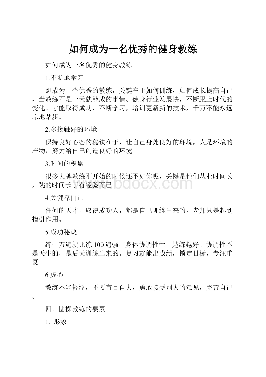 如何成为一名优秀的健身教练.docx_第1页