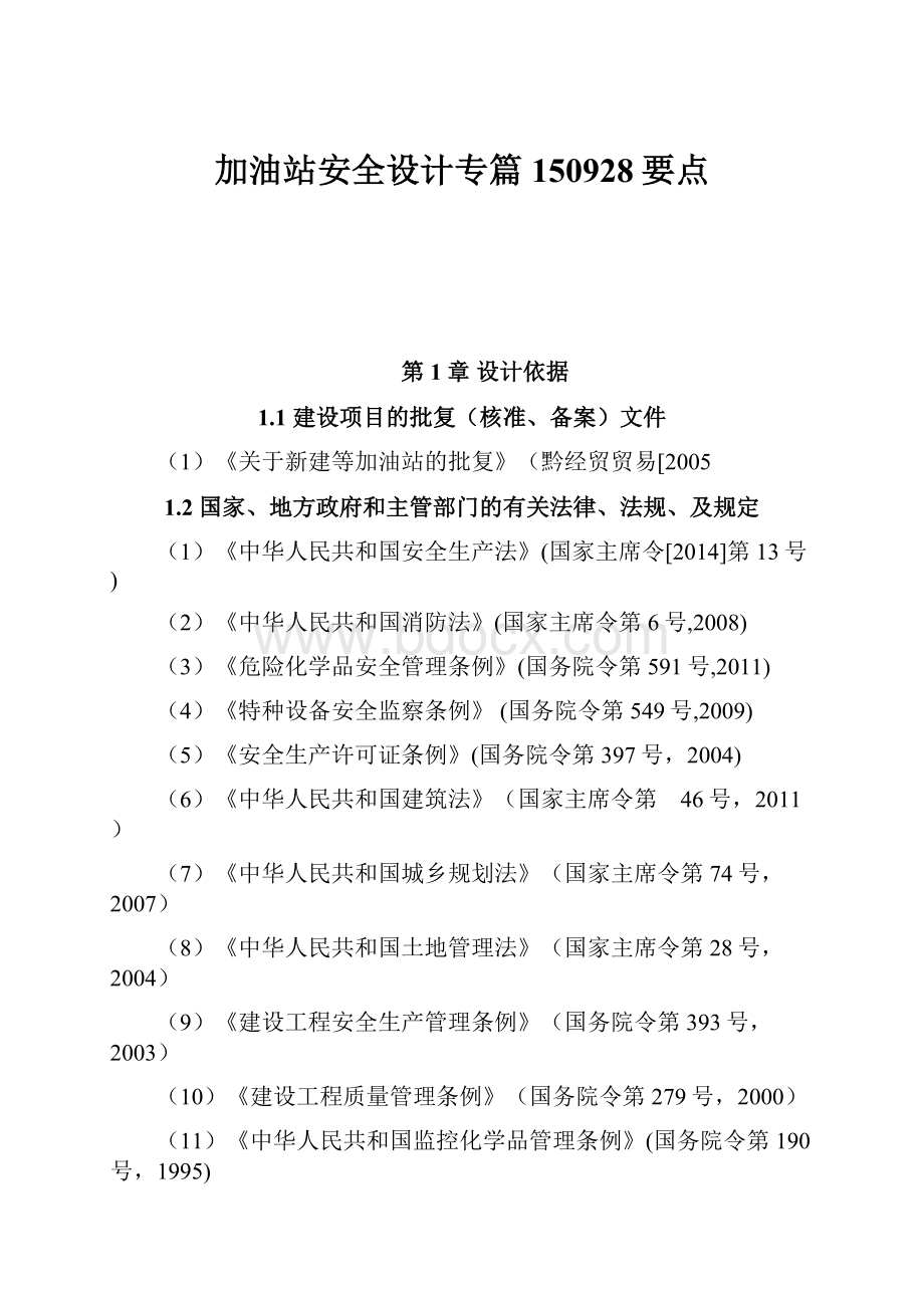 加油站安全设计专篇150928要点.docx_第1页