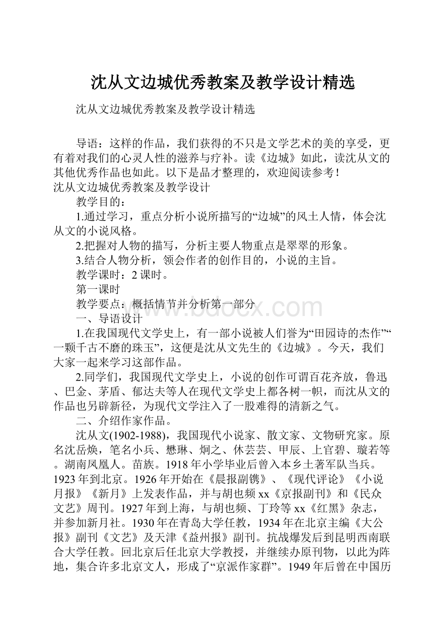 沈从文边城优秀教案及教学设计精选.docx